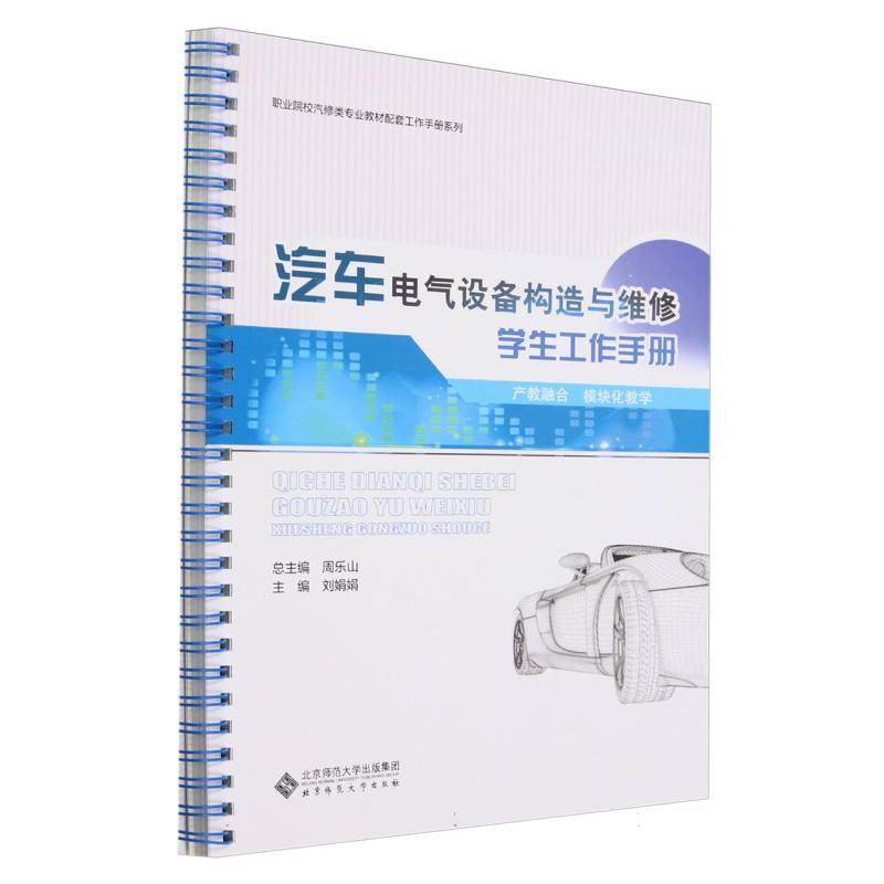 汽车电气设备构造与维修学生工作手册/职业院校汽修类专业教材配套工作手册系列