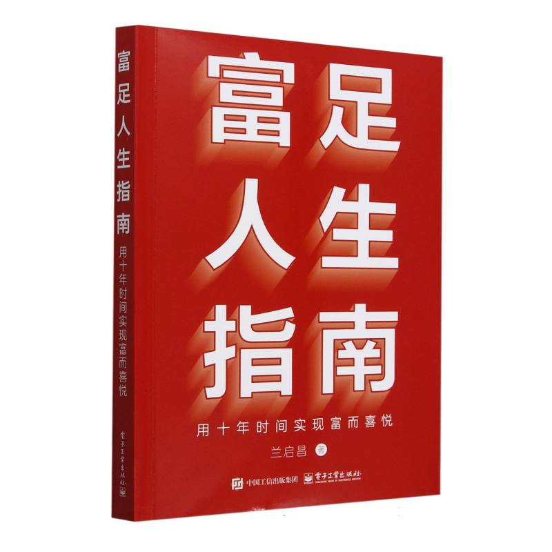 富足人生指南：用十年时间实现富而喜悦