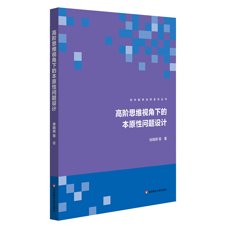 高阶思维视角下的本原性问题设计