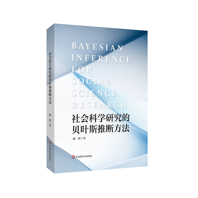 社会科学研究的贝叶斯推断方法