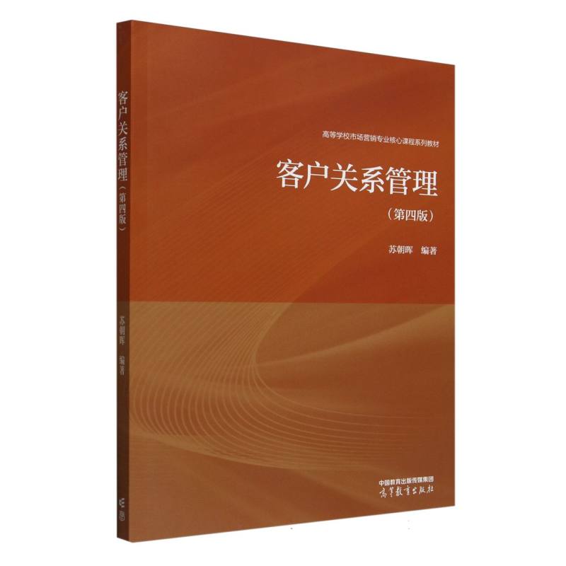 客户关系管理（第四版）