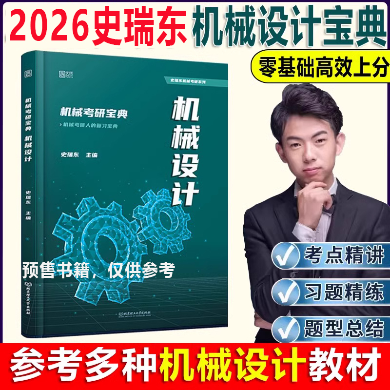 2026版机械考研宝典机械设计