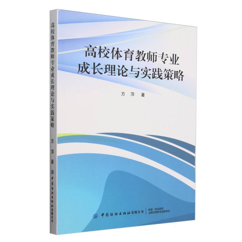 高校体育教师专业成长理论与实践策略