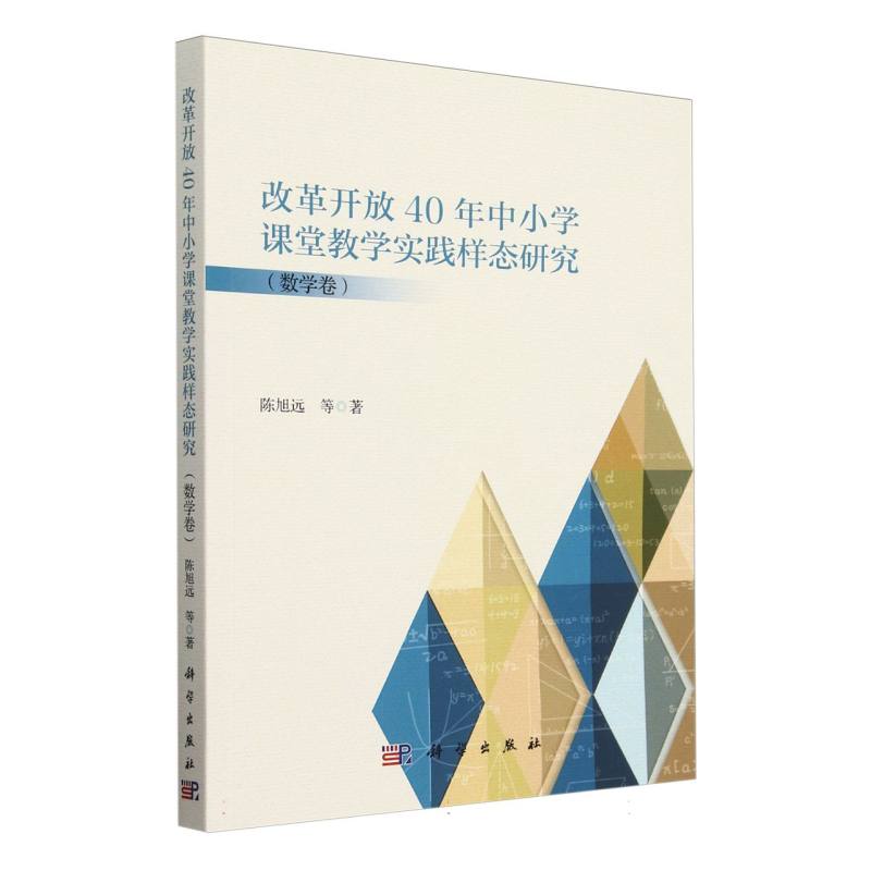 改革开放 40 年中小学课堂教学实践样态研究（数学卷）