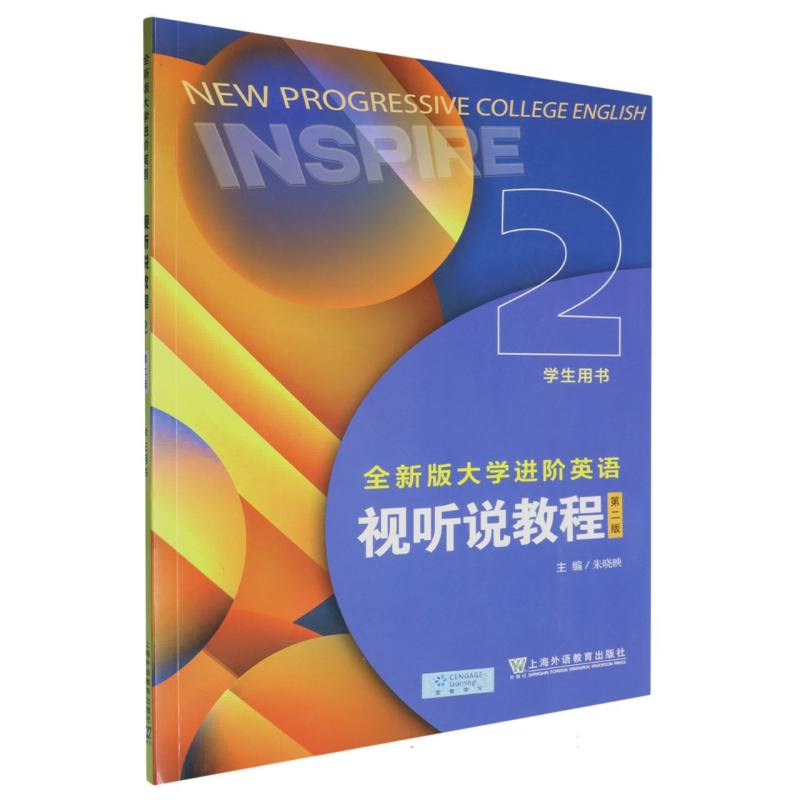全新版大学进阶英语-视听说教程（第2版）（2）（学生用书）