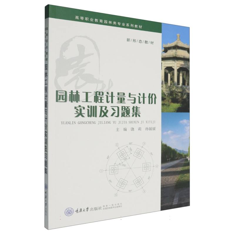 园林工程计量与计价实训及习题集