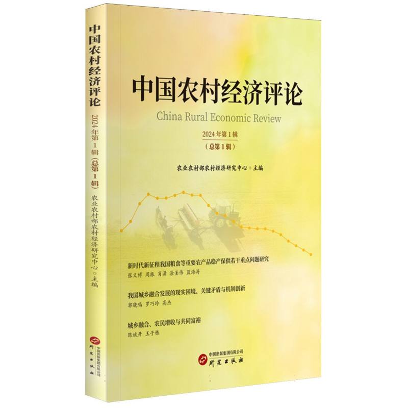 中国农村经济评论. 第1辑