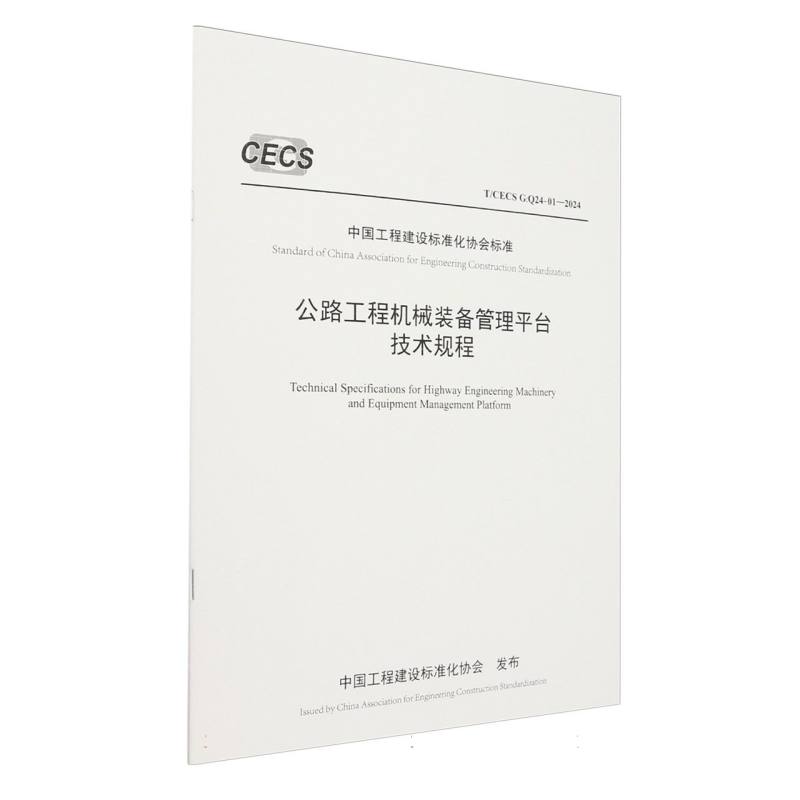 公路工程机械装备管理平台技术规程（T/CECS G:Q24-01—2024）