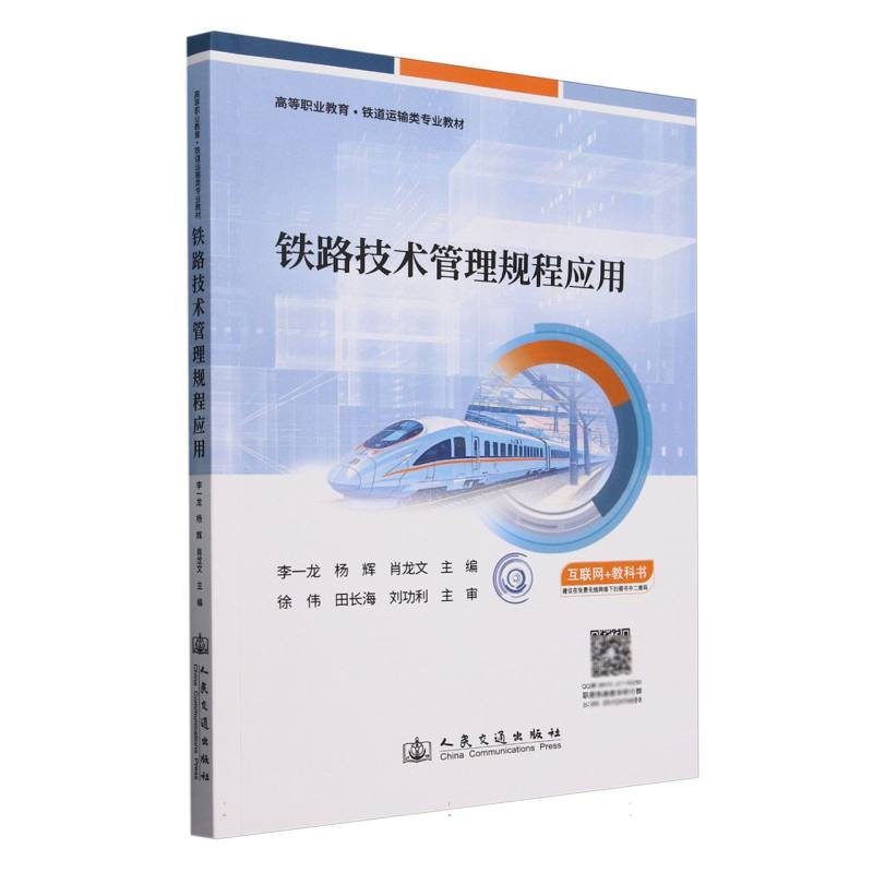 铁路技术管理规程应用