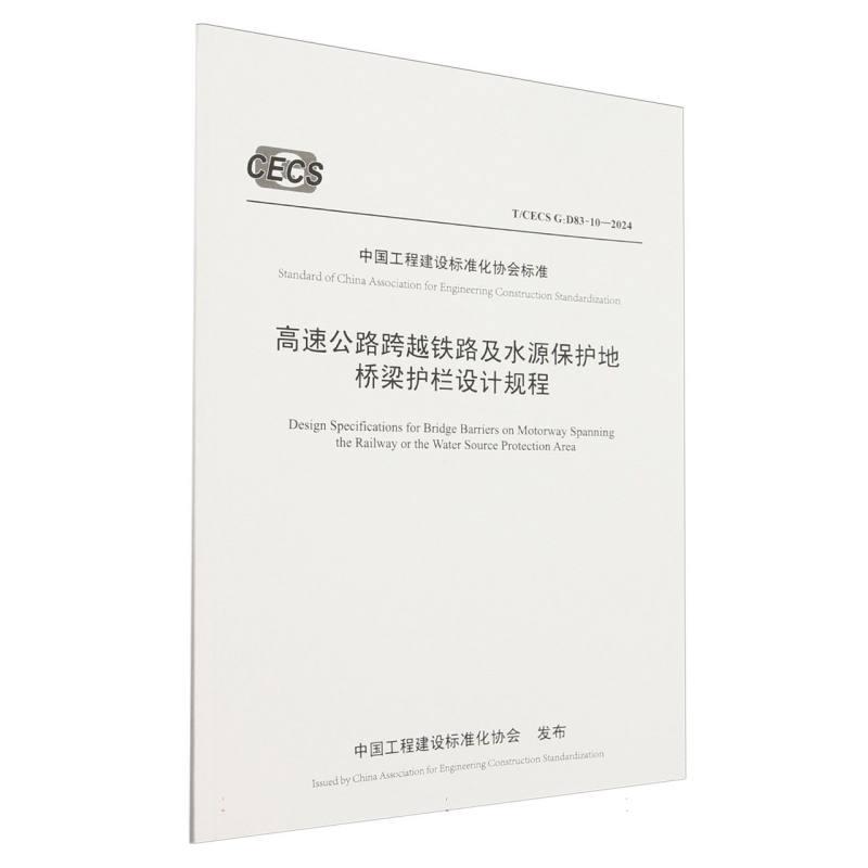 高速公路跨越铁路及水源保护地桥梁护栏设计规程（T/CECS G：D83-10—2024）