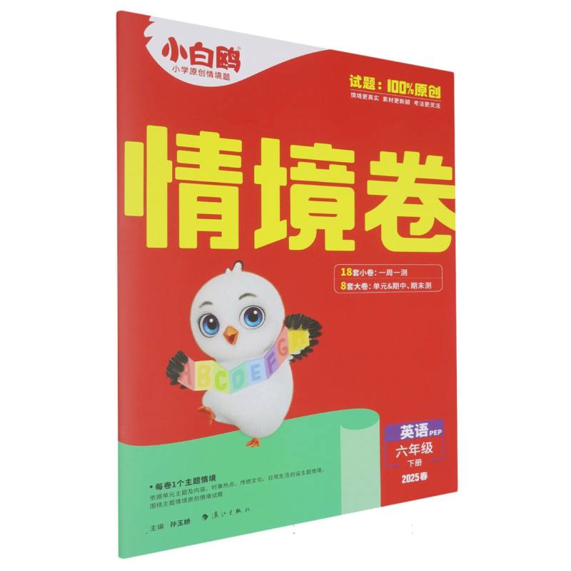 2025春小白鸥情境卷六年级下册-英语PEP