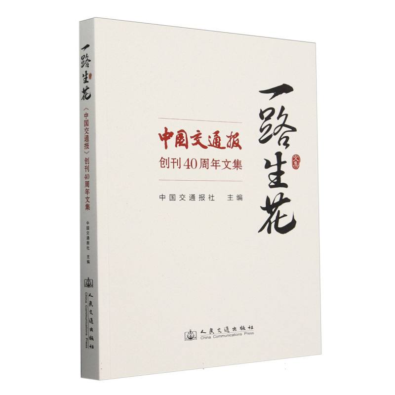 一路生花