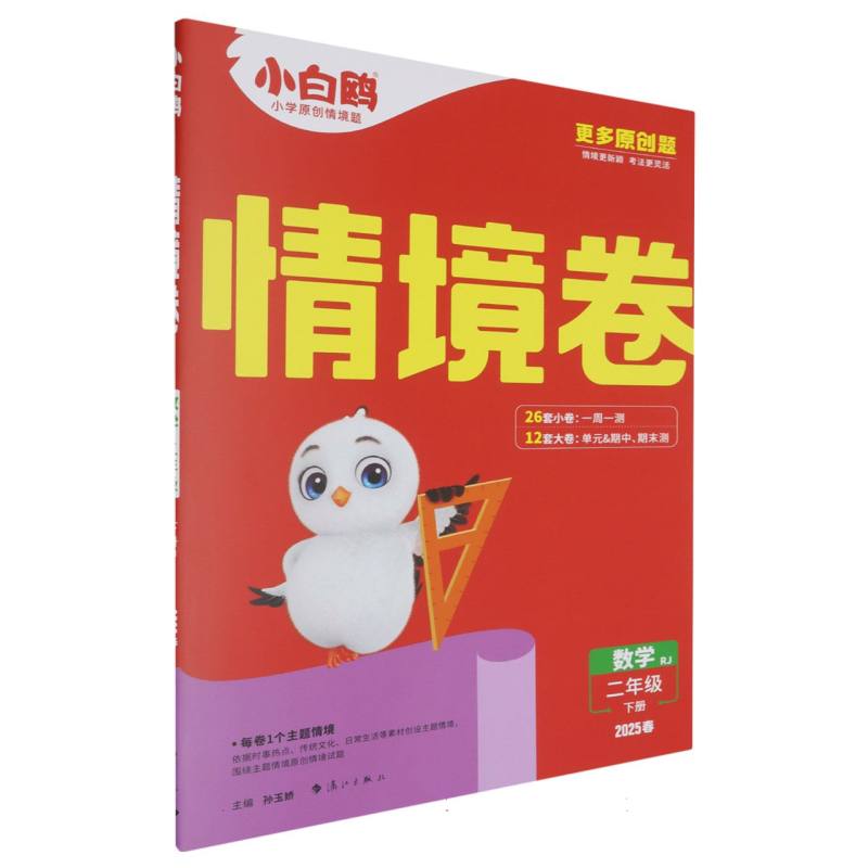 2025春小白鸥情境卷二年级下册-数学RJ（扫码出库）