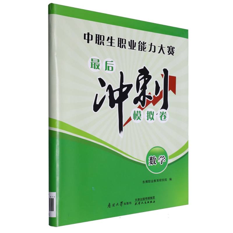 数学/中职生职业能力大赛最后冲刺模拟卷