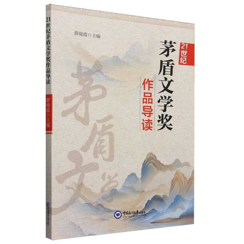 21世纪茅盾文学奖作品导读