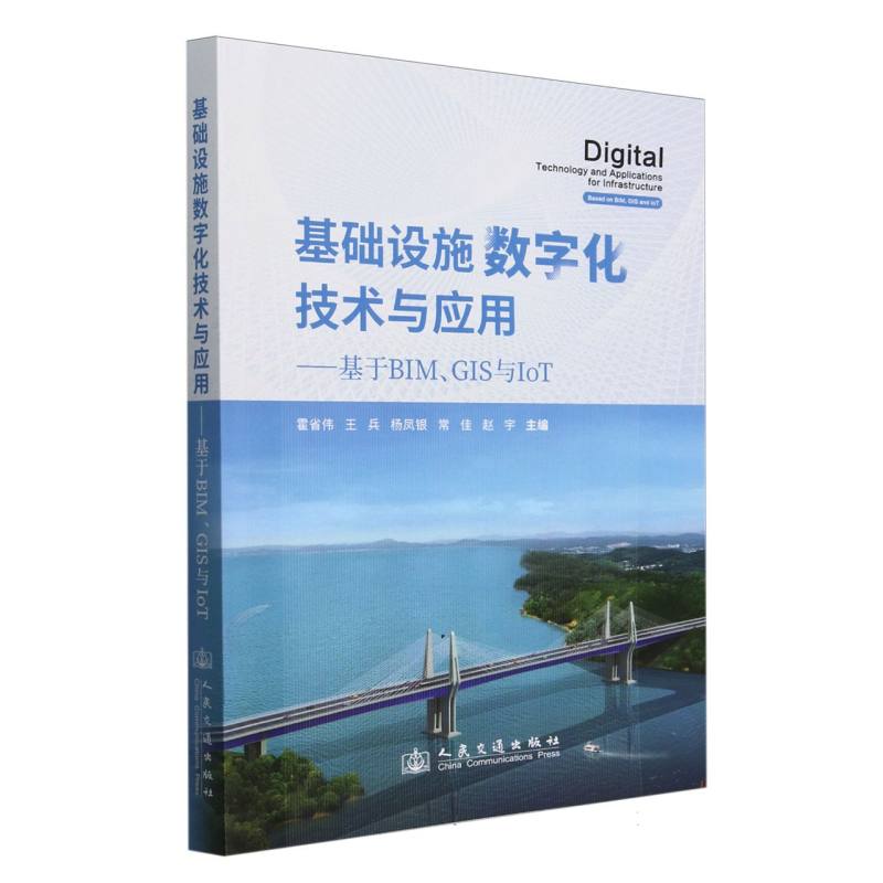 基础设施数字化技术与应用:基于BIM、GIS与IoT