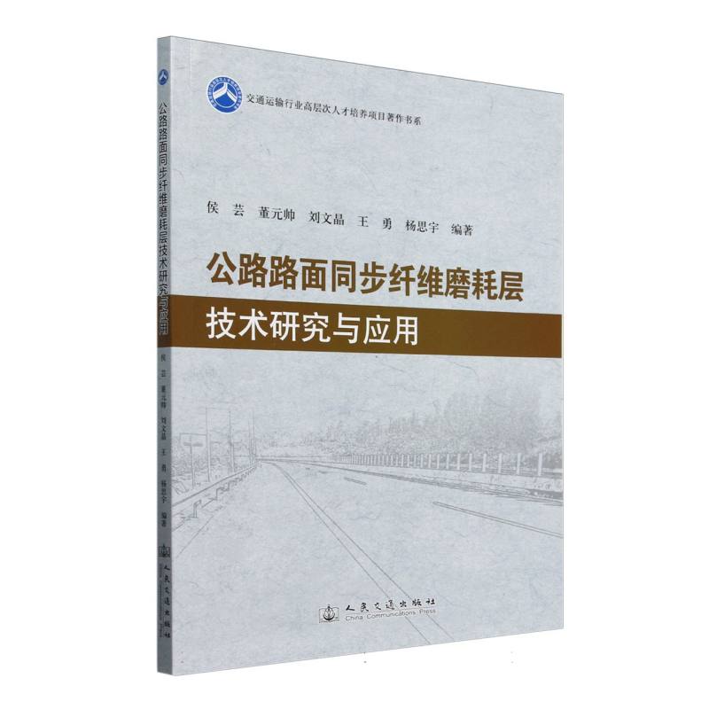 公路路面同步纤维磨耗层技术研究与应用