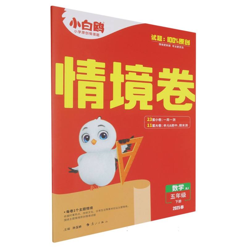 2025春小白鸥情境卷五年级下册-数学RJ