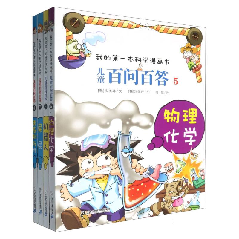 儿童百问百答系列[第二辑]05-08册