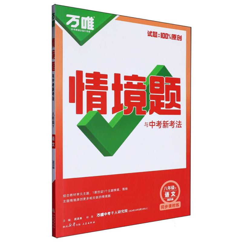 2025情境题与中考新考法八年级下-语文