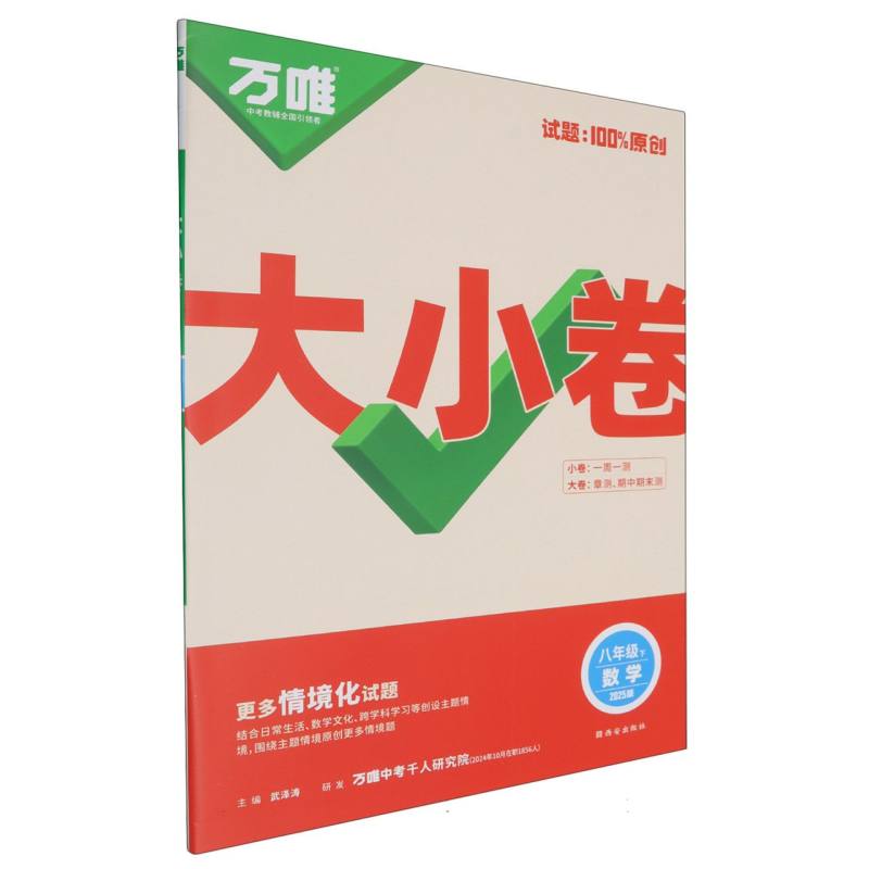 2025万唯中考《大小卷》八年级-数学（下）