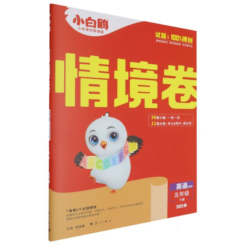2025春小白鸥情境卷五年级下册-英语PEP