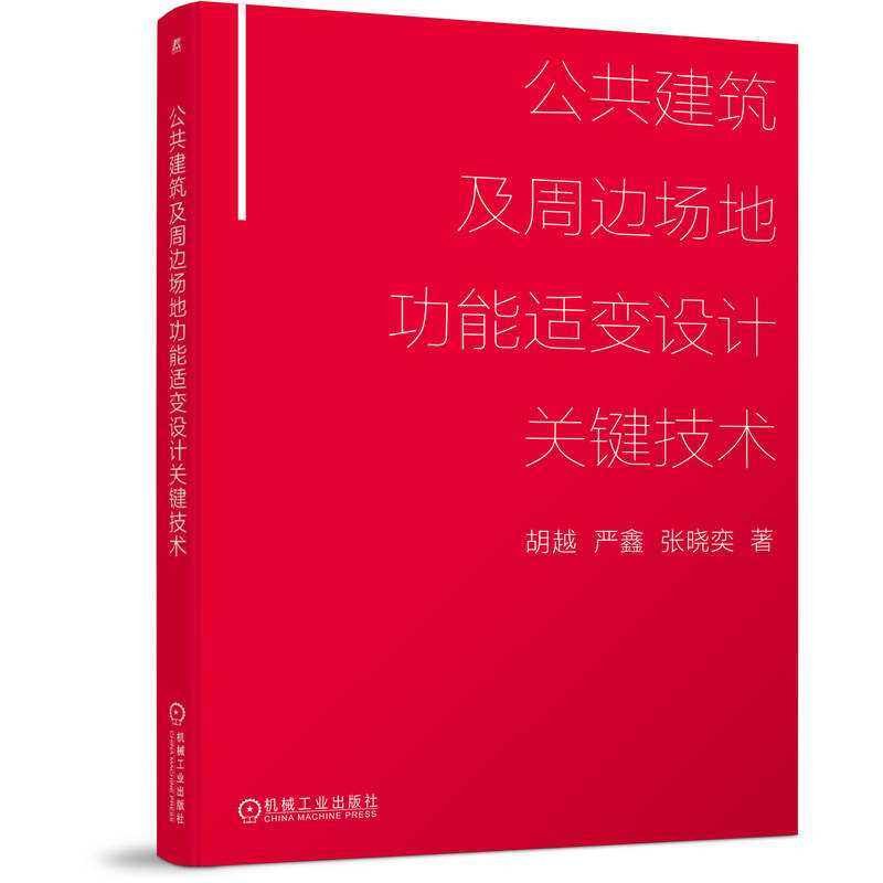 公共建筑及周边场地功能适变设计关键技术