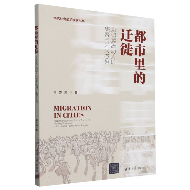 都市里的迁徙(京津冀流动人口集聚与未来态势)/当代社会前沿观察书系