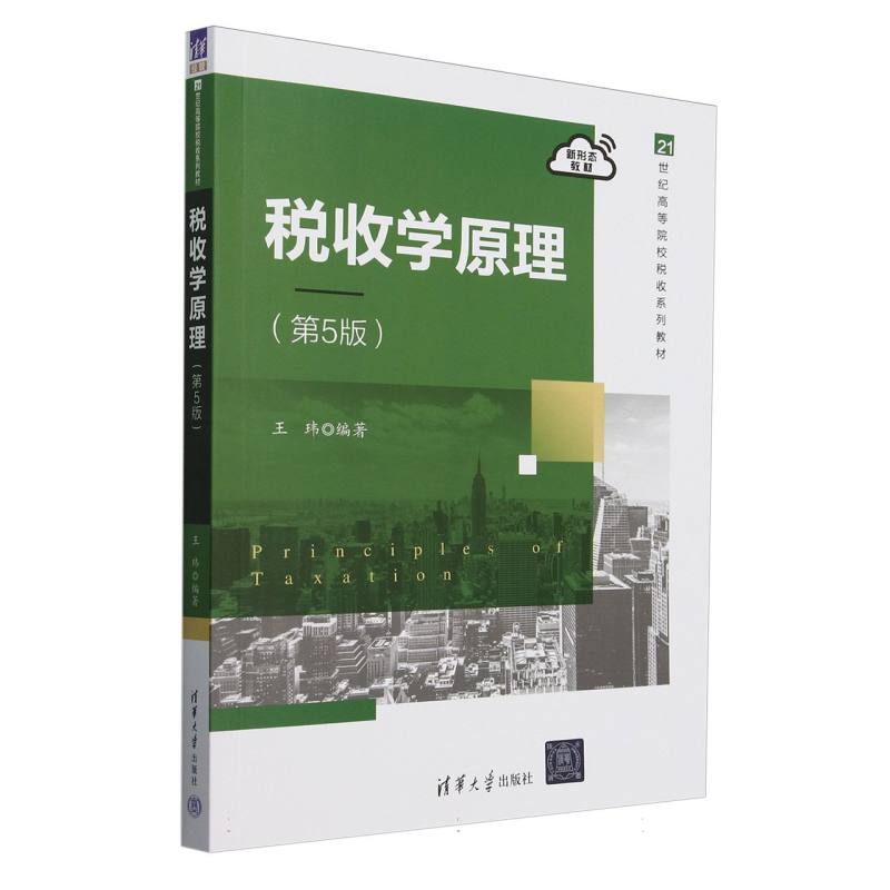 税收学原理(第5版21世纪高等院校税收系列教材)
