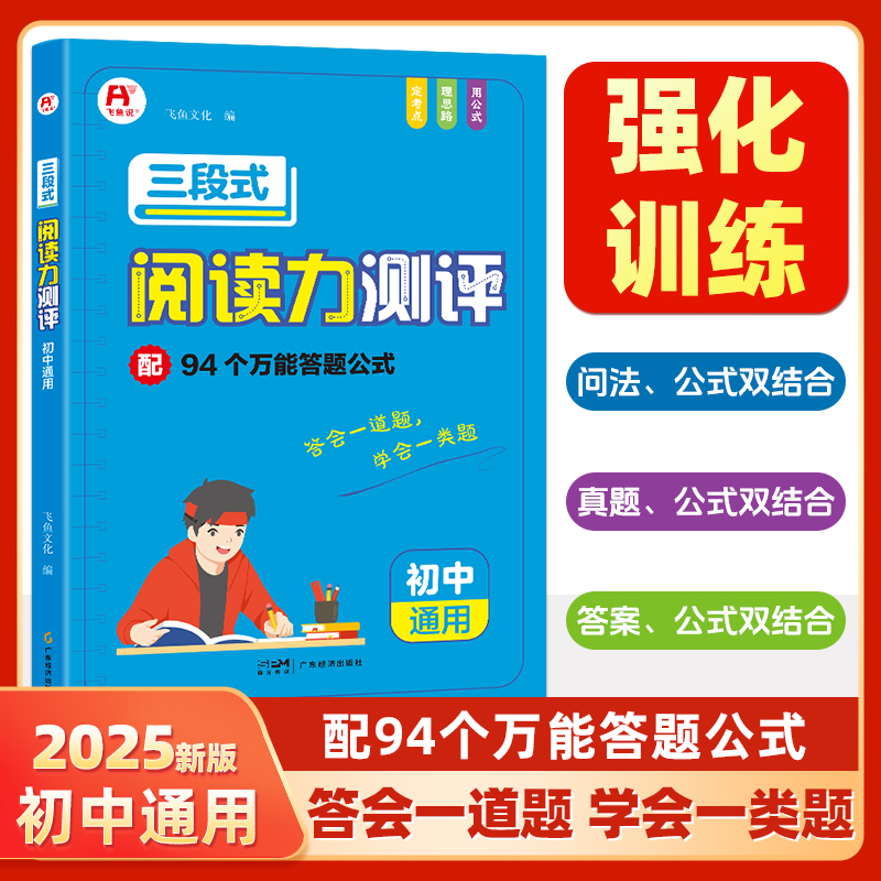 飞鱼-三段式阅读力测评·初中通用