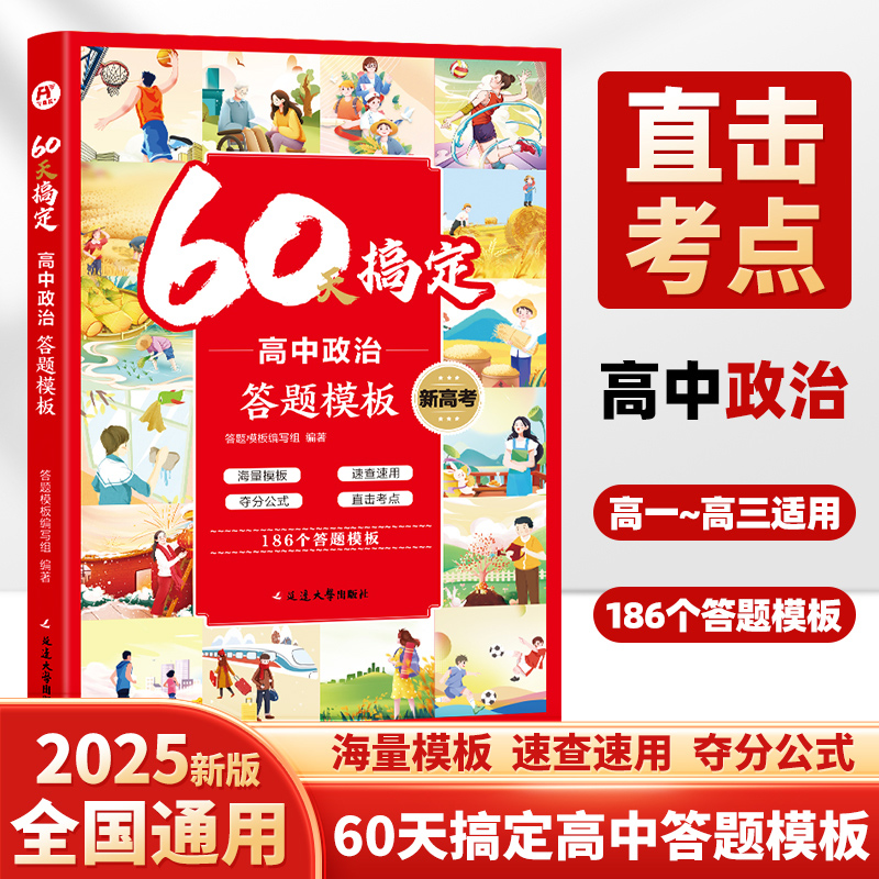 飞鱼-60天搞定高中政治答题模板