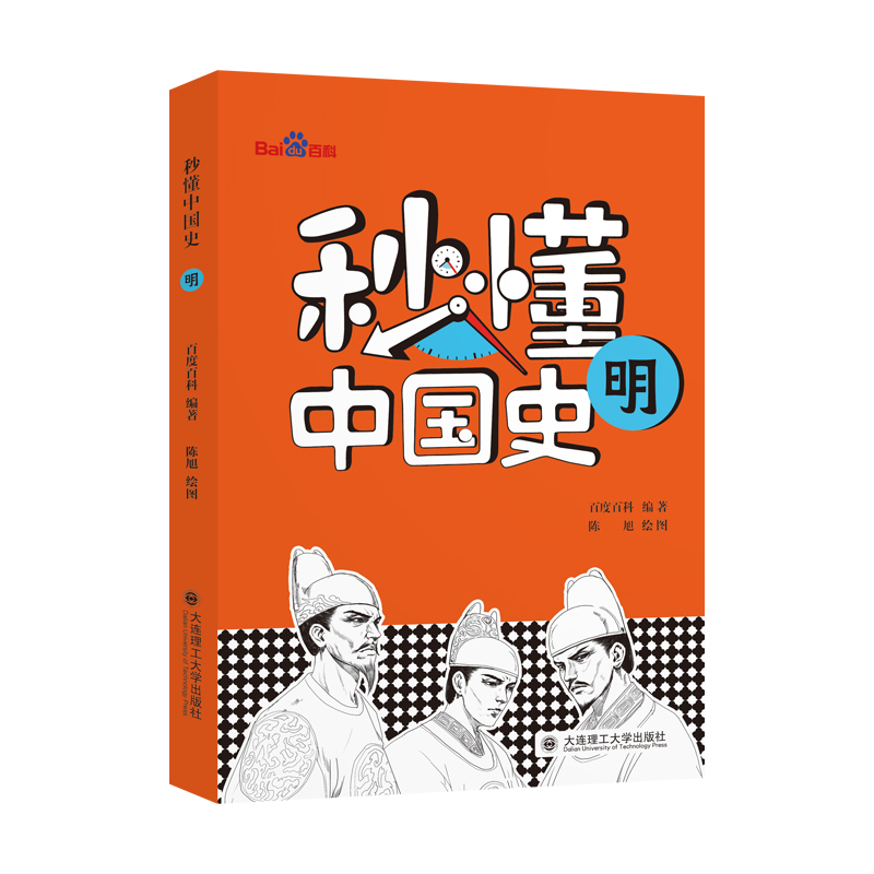 秒懂中国史-明