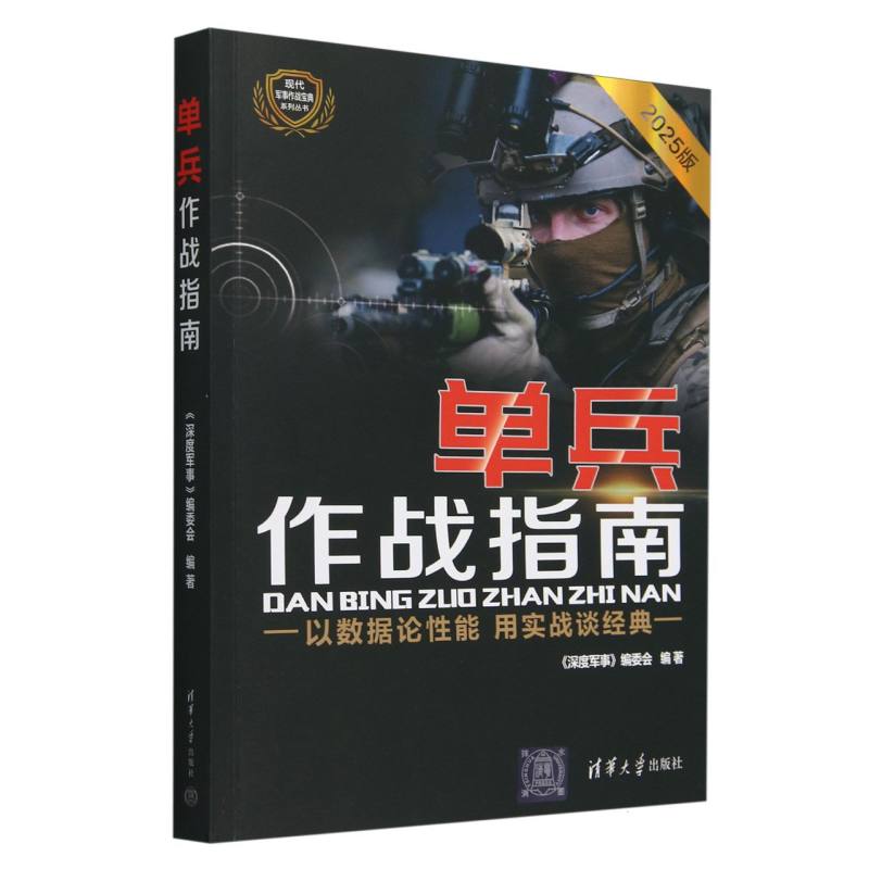 单兵作战指南（2025版）/现代军事作战宝典系列丛书...