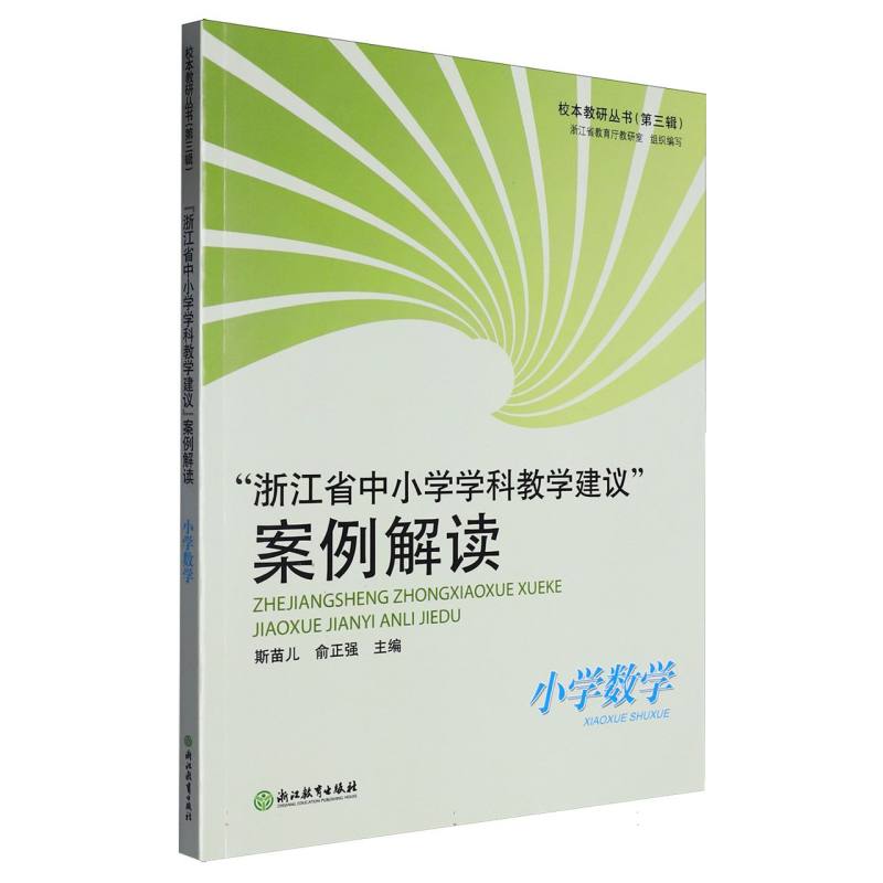 浙江省中小学学科教学建议案例解读（小学数学）/校本教研丛书