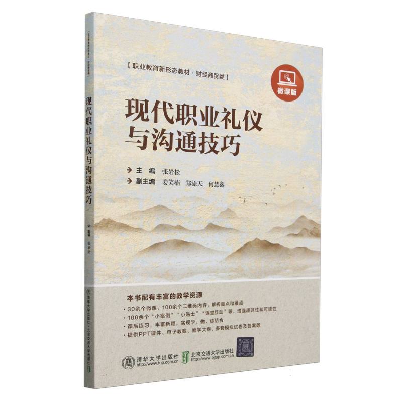 现代职业礼仪与沟通技巧
