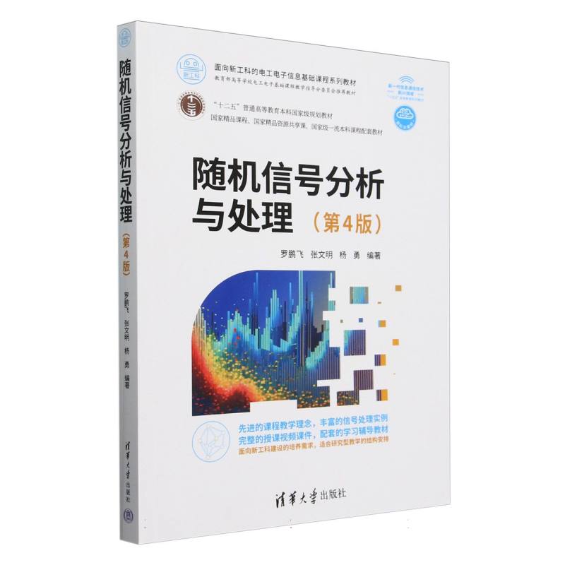 随机信号分析与处理（第4版面向新工科的电工电子信息基础课程系列教材）