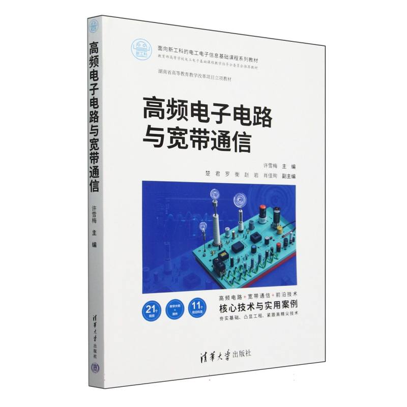 高频电子电路与宽带通信(面向新工科的电工电子信息基础课程系列教材)