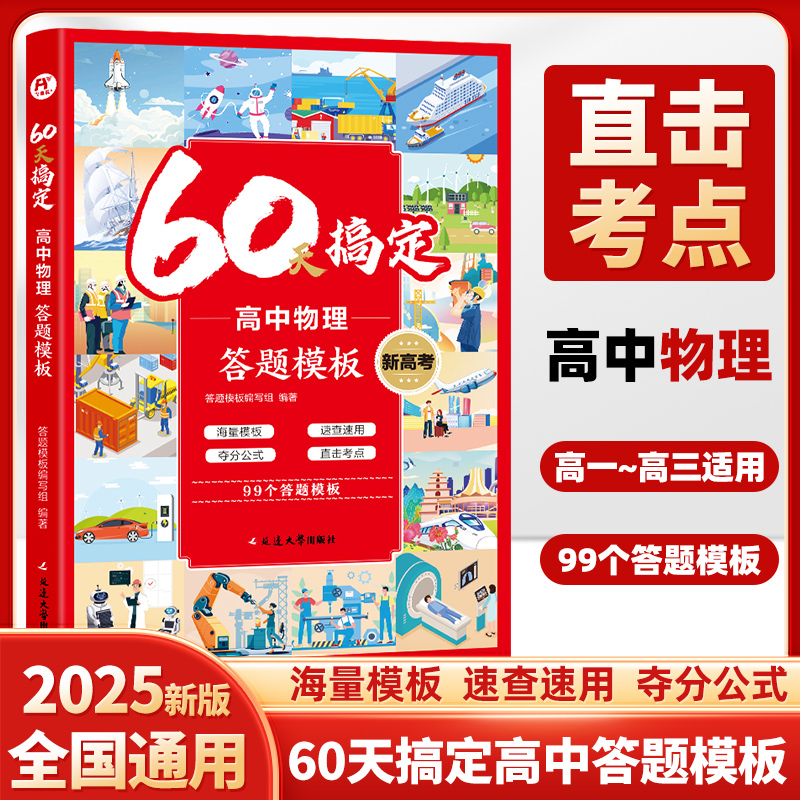 飞鱼-60天搞定高中物理答题模板