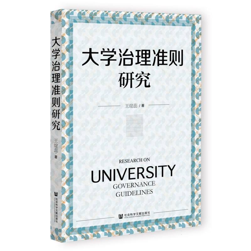 大学治理准则研究