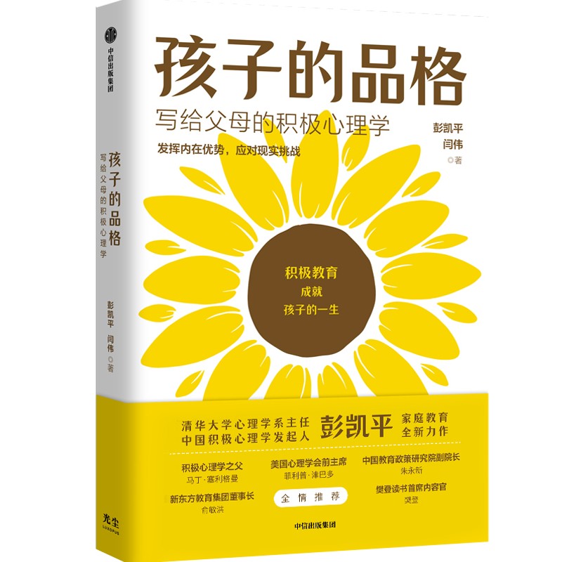 孩子的品格——写给父母的积极心理学