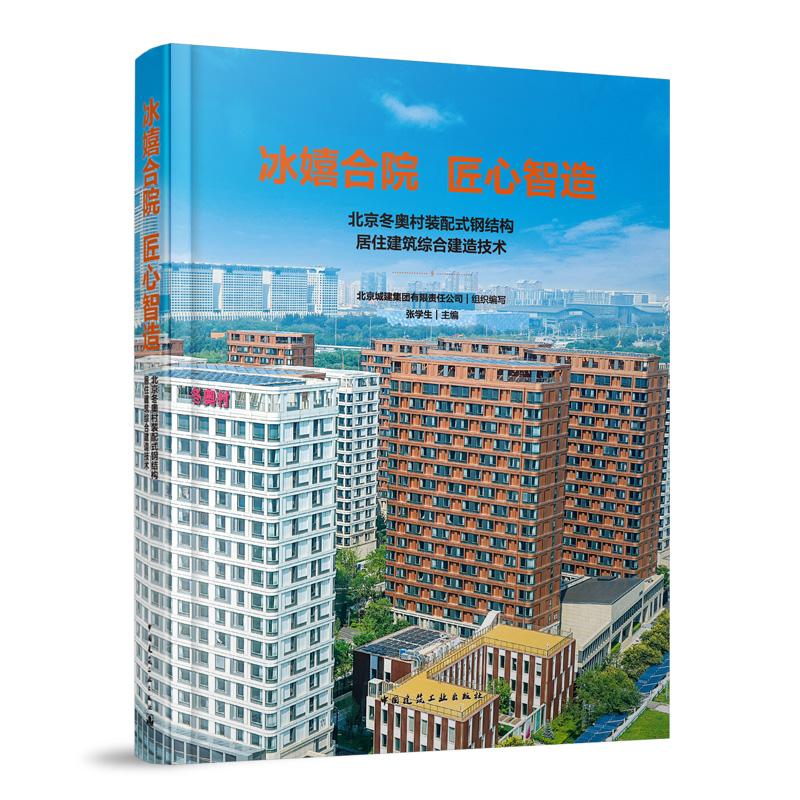 冰嬉合院 匠心智造 北京冬奥村装配式钢结构居住建筑综合建造技术