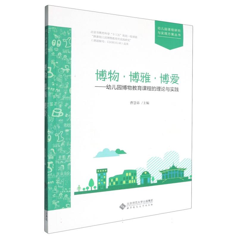 博物博雅博爱--幼儿园博物教育课程的理论与实践/幼儿园课程研究与实践方案丛书