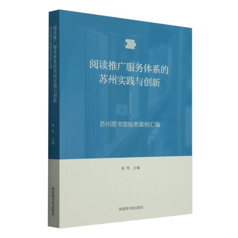 阅读推广服务体系的苏州实践与创新（苏州图书馆服务案例汇编）