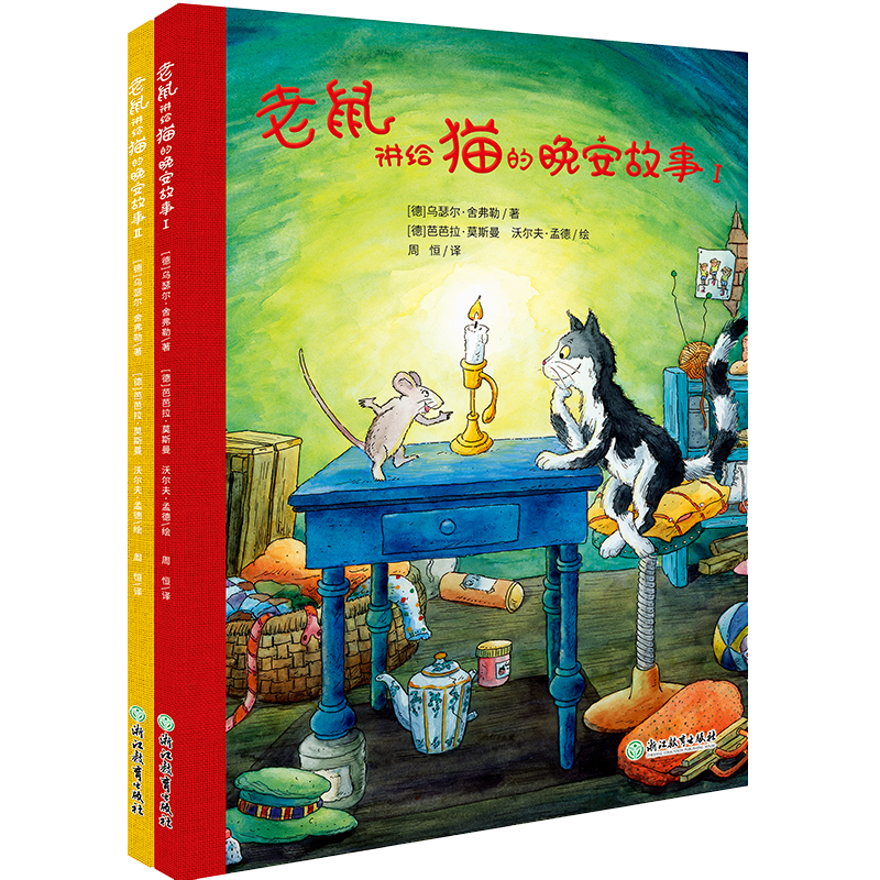 老鼠讲给猫的晚安故事（套装共2册）