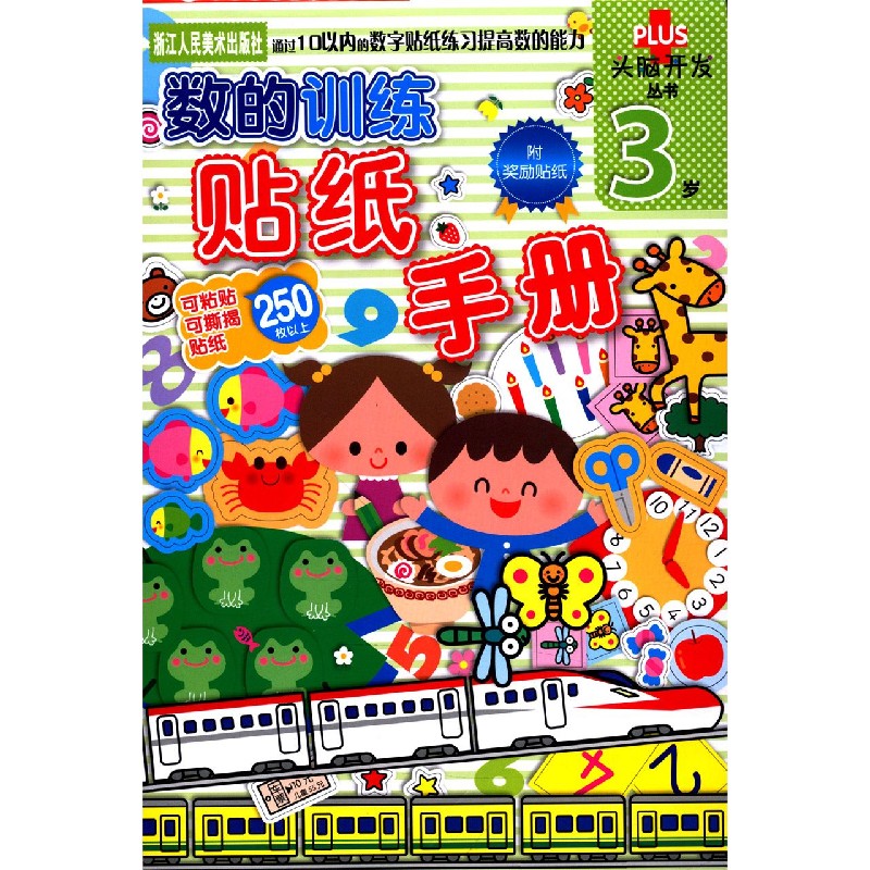 数的训练贴纸手册(3岁)/头脑开发丛书