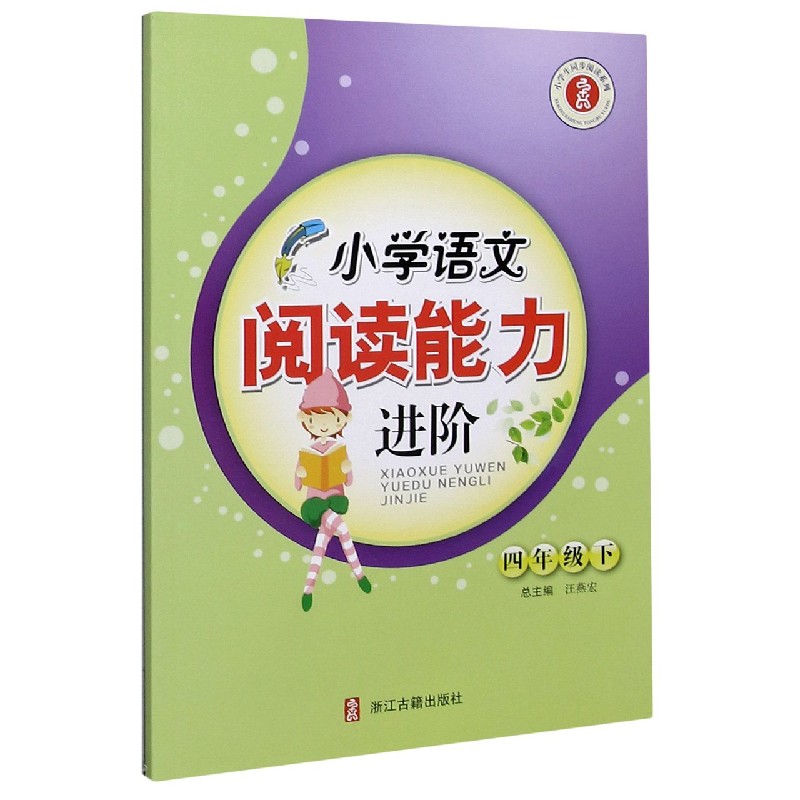 小学语文阅读能力进阶(4下)/小学生同步阅读系列