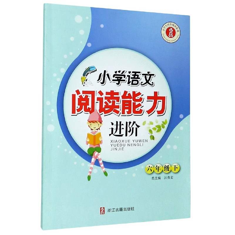 小学语文阅读能力进阶(6下)/小学生同步阅读系列