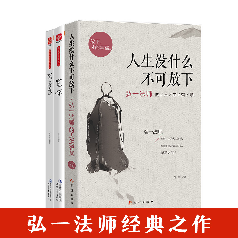 弘一法师的人生没什么不可放下+宽怀+不着急 三本套装