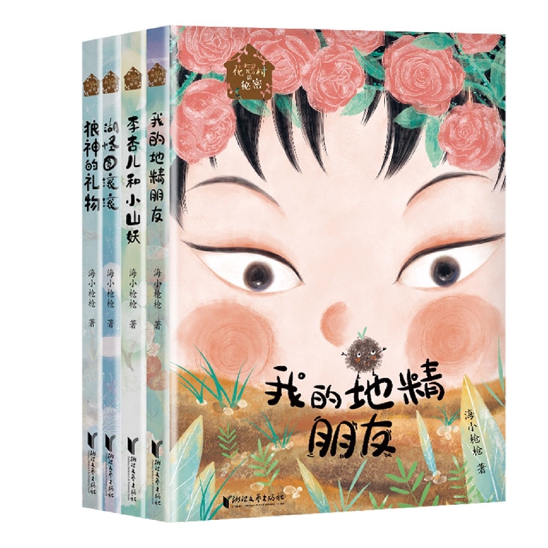 花冠村的秘密”套装
