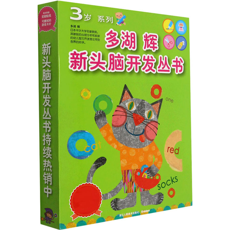 多湖辉新头脑开发丛书：3岁系列(新套装共8册)